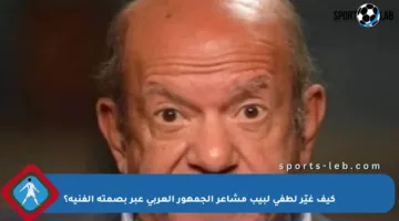 كيف غيّر لطفي لبيب مشاعر الجمهور العربي عبر بصمته الفنية؟